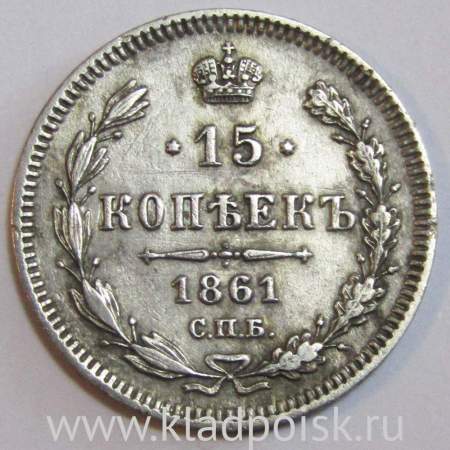 Монета 15 копеек 1861 года Российская Империя, Александр II, серебро