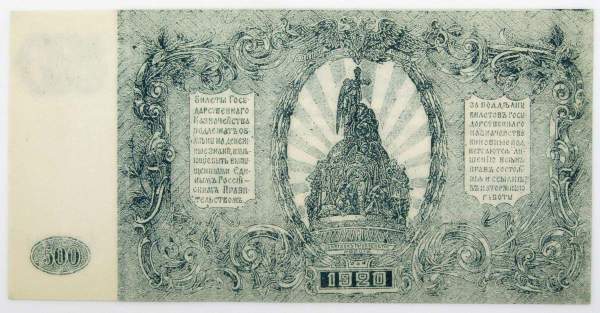 Билет государственного казначейства 500 рублей 1920 года - Вооруженные силы на Юге России, Генерал Врангель, арт 3