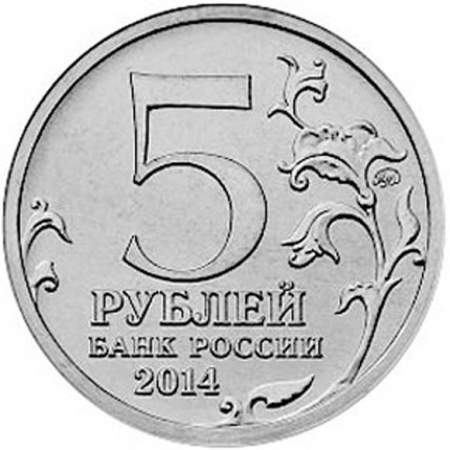 Монета 5 рублей Прибалтийская операция