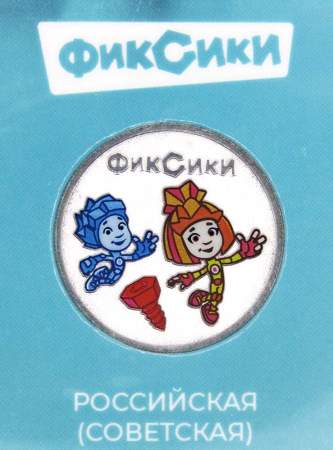 Монета 25 рублей Фиксики, 2025, цветная эмаль, блистер