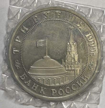 Монета 3 рубля 1995 год «Будапешт. Освобождение Европы от фашизма», арт 2