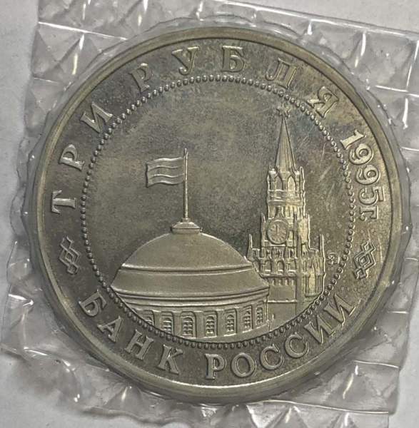 Монета 3 рубля 1995 год «Будапешт. Освобождение Европы от фашизма», арт 2