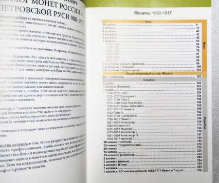 Каталог монет России и допетровской Руси 980-1917 гг. (с ценами) выпуск 7, 2025