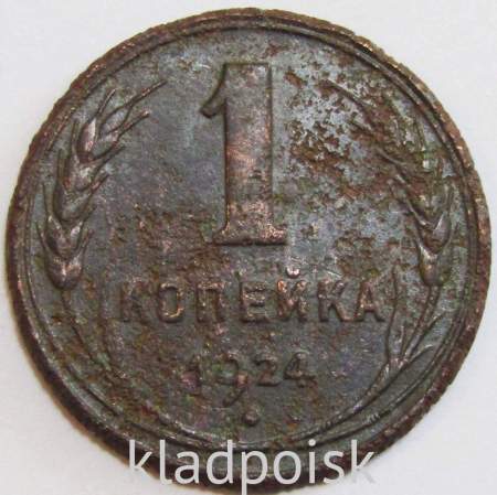 Монета 1 копейка СССР 1924 года﻿, арт 13