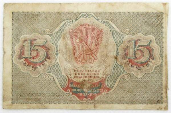 Банкнота 15 рублей 1919 РСФСР (арт 3)