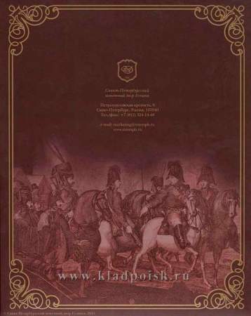Официальный набор монет Бородино 1812 СПМД Выпуск 1