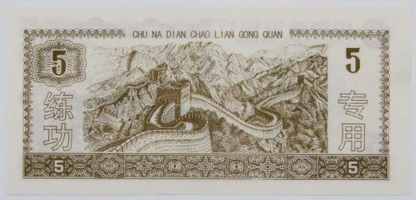 Банкнота 5 юаней 1996 года Китай, Тренировочная счетная банковская банкнота
