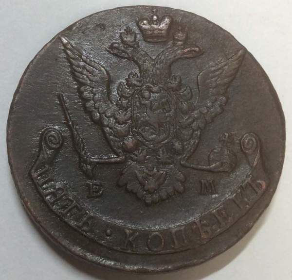 Монета 5 копеек Российской Империи 1771 ЕМ (арт 5)