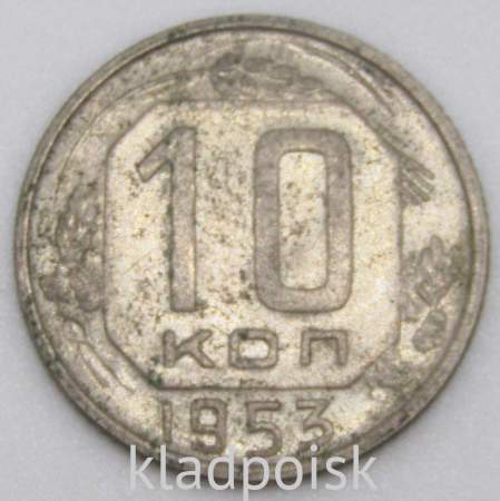 Монета 10 копеек СССР 1953 года﻿ (арт 3)