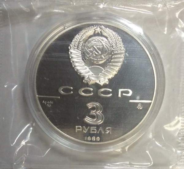 Памятная монета 3 рубля 1989 года 500-летие единого Русского государства, Московский кремль, ПРУФ