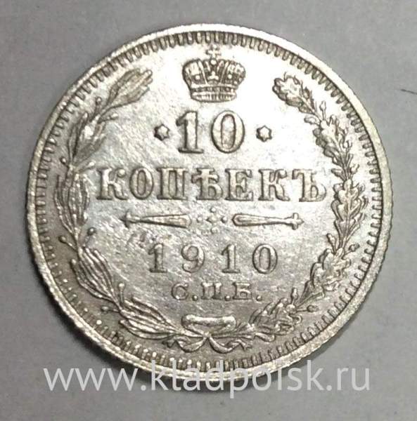 Монета 10 копеек 1910 года Российская Империя, Николай II, серебро (арт 2)