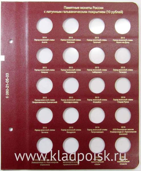 Лист для памятных монет России 10 рублей с латунным гальваническим покрытием 2014-2021 гг. Формат «Коллекционер»