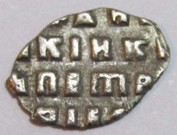 Копейка серебро Петр I Алексеевич (чешуя), 1701 год