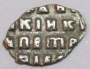 Копейка серебро Петр I Алексеевич (чешуя), 1701 год