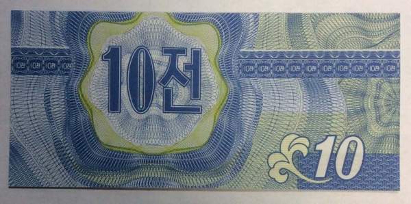 Банкнота Северная Корея 10 чон 1988 года - валютный сертификат для гостей из капиталистических стран Банкнота Северная Корея 10 чон 1988 года - валютный сертификат для гостей из капиталистических стран