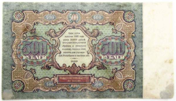 Банкнота 500 рублей 1922 года