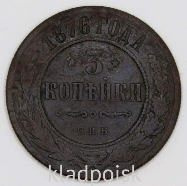Монета 3 копейки Российской Империи 1876