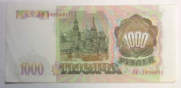 Банкнота 1000 рублей РФ 1993 года, арт 7 Банкнота 1000 рублей РФ 1993 года, арт 7