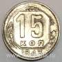 Монета 15 копеек СССР 1943 года﻿, арт 4