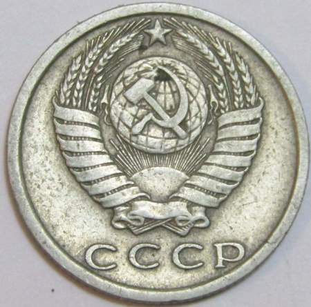 Монета 15 копеек СССР 1981 года﻿