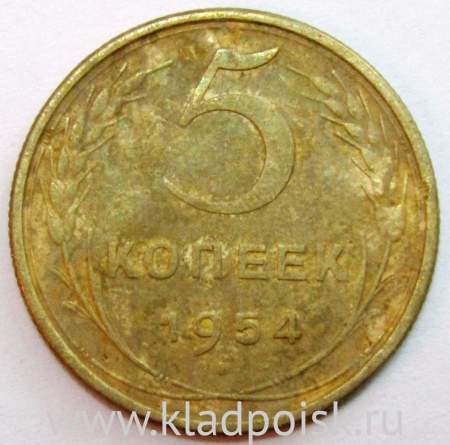 Монета 5 копеек СССР 1954 года﻿, арт 6