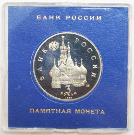 Монета 3 рубля 1992 Международный год Космоса ПРУФ в футляре