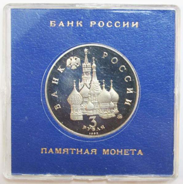 Монета 3 рубля 1992 Международный год Космоса ПРУФ в футляре