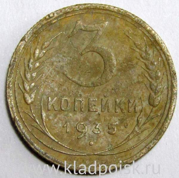 Монета 3 копейки СССР 1935 года (новый тип) Монета 3 копейки СССР 1935 года (новый тип)