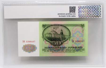 Банкнота 50 рублей СССР 1961 года (арт 7)