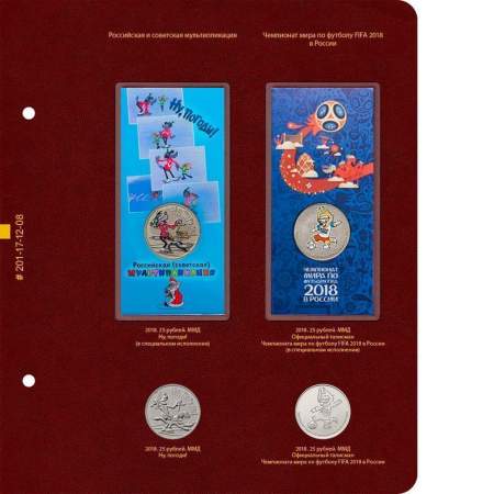 Альбом для памятных монет России из недрагоценных металлов. Том 2. Формат Коллекционер