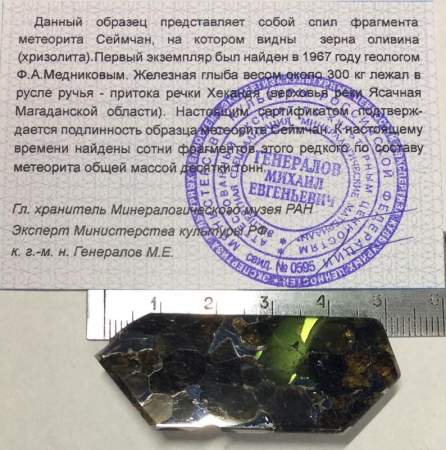 Осколок метеорита Сеймчан арт 19 Осколок метеорита Сеймчан арт 19