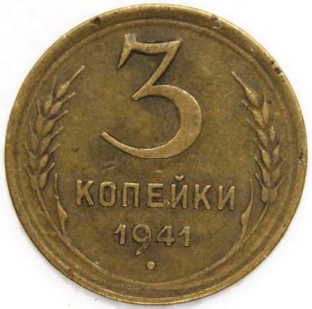Монета 3 копейки СССР 1941 года﻿, арт 3