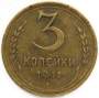 Монета 3 копейки СССР 1941 года﻿, арт 3