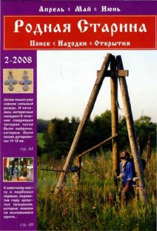 Журнал "Родная старина" №2, 2008