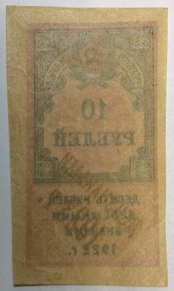 Гербовая марка 10 рублей 1922 года денежными знаками 1923 г.