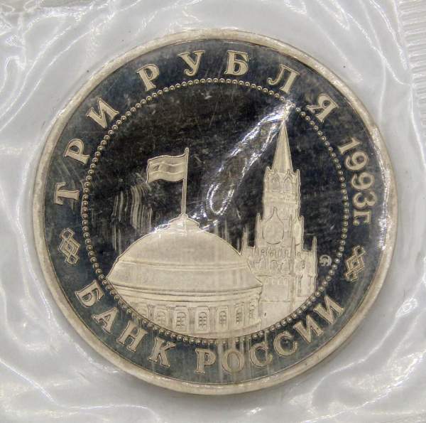 Монета 3 рубля 1993 Сталинградская битва, арт 4