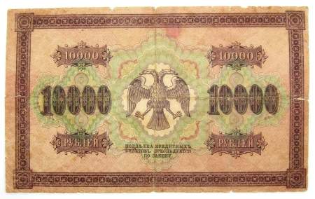 Государственный кредитный билет 10000 рублей 1918 года, арт 3