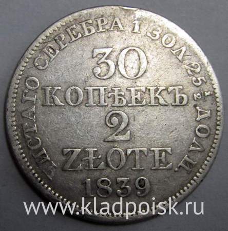 Монета 30 копеек - 2 злотых 1839 года Российская Империя Николай I, серебро 868 пробы