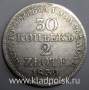 Монета 30 копеек - 2 злотых 1839 года Российская Империя Николай I, серебро 868 пробы