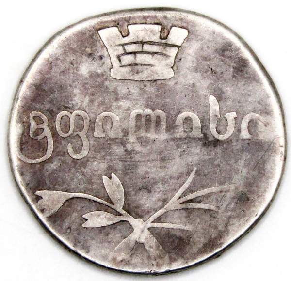 Монета Двойной абаз 1833 ВК Для Грузии в составе Российской Империи, Николай I, серебро Монета Двойной абаз 1833 ВК Для Грузии в составе Российской Империи, Николай I, серебро