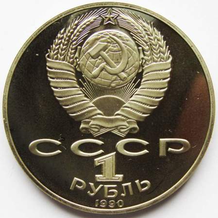 Юбилейная монета 1 рубль 1990 года «150 лет со дня рождения П.И. Чайковского», ПРУФ