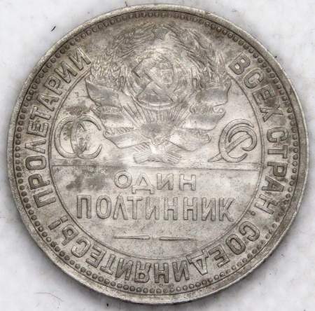 Монета 50 копеек 1925 года, СССР, серебро 900 пробы (арт 4)