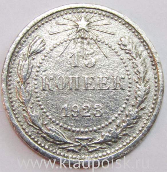 Монета 15 копеек 1923 года, РСФСР, серебро 500 пробы Монета 15 копеек 1923 года, РСФСР, серебро 500 пробы
