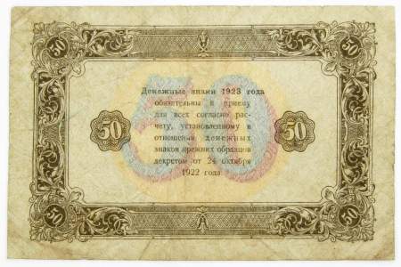Государственный денежный знак 50 рублей 1923 года, РСФСР (2-й выпуск)