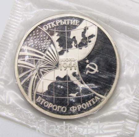 Монета 3 рубля 1994 год «Открытие второго фронта», арт 2