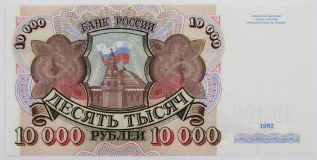 Банкнота 10000 рублей 1992 года Российская Федерация, арт 4
