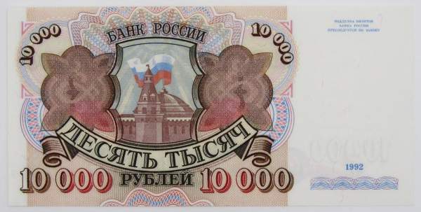 Банкнота 10000 рублей 1992 года Российская Федерация, арт 4
