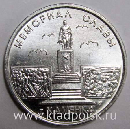 Монета Приднестровье 1 рубль Мемориал Славы г. Каменка (2017)
