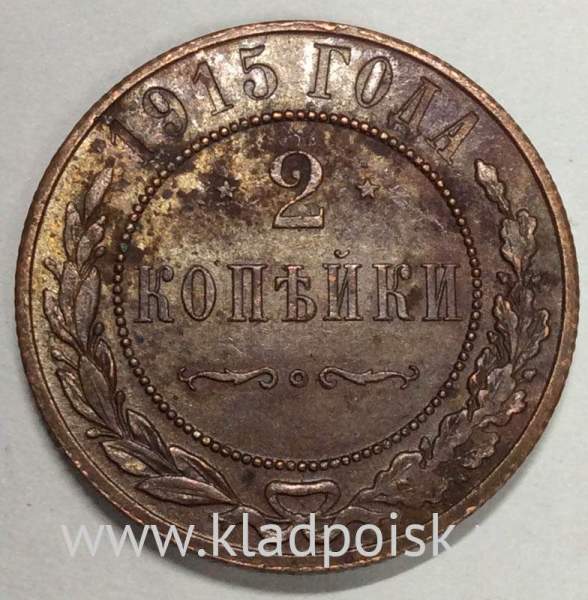Монета 2 копейки Российской Империи 1915 (арт 4)