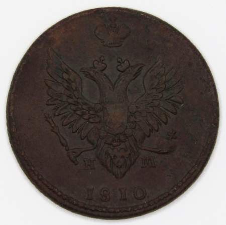 Монета 2 копейки Российской Империи ЕМ НМ 1810, арт 7